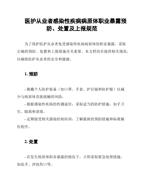 医护从业者感染性疾病病原体职业暴露预防、处置及上报规范