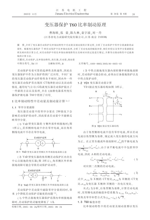 变压器保护T60比率制动原理