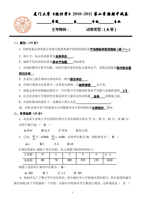 《统计学》期中考试试卷10-11第二学期[2]