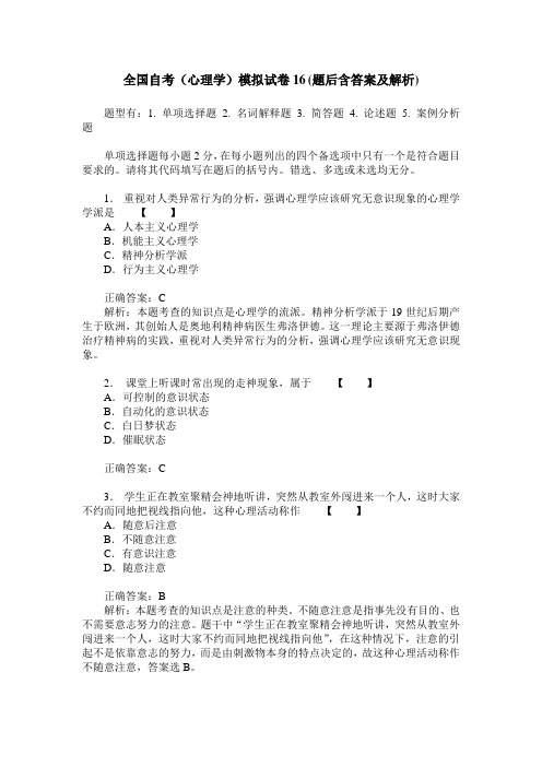 全国自考(心理学)模拟试卷16(题后含答案及解析)