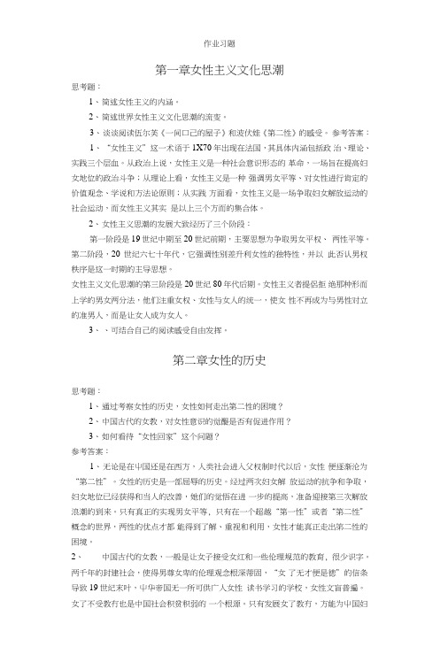 第一章女性主义文化思潮作业习题(3).doc