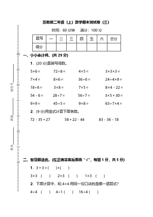 【名校密卷】苏教版二年级(上)数学期末测试卷(三)及答案