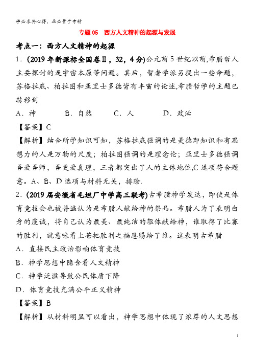 2019年高考历史高考真题和高考模拟题分项版汇编专题05西方人文精神的起源与发展(含解析)