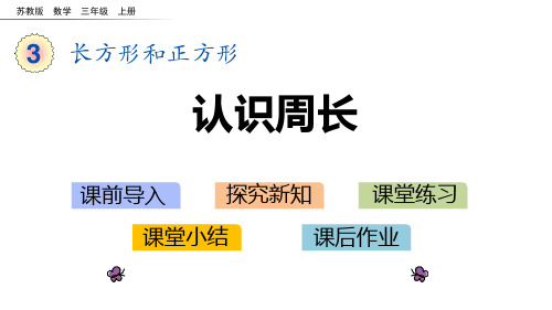 苏教版三年级数学上册 (认识周长)长方形和正方形教学课件