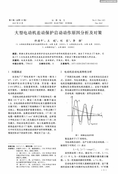 大型电动机差动保护启动动作原因分析及对策