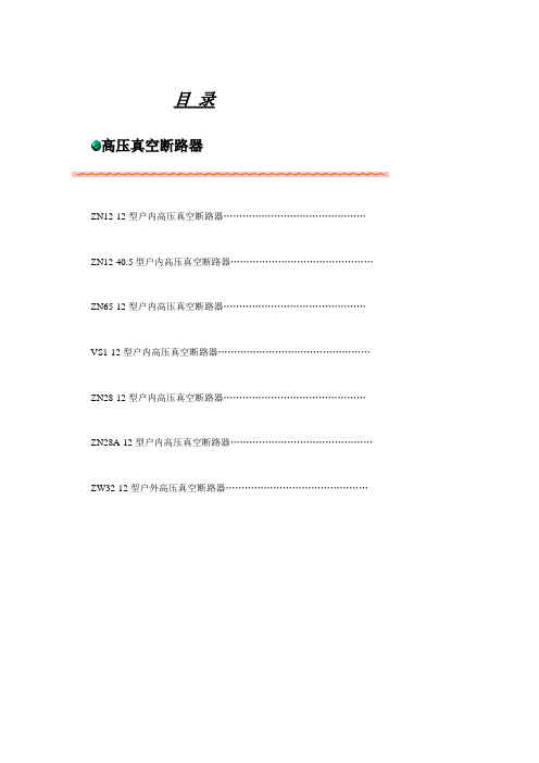 10kV真空断路器技术参数[1]