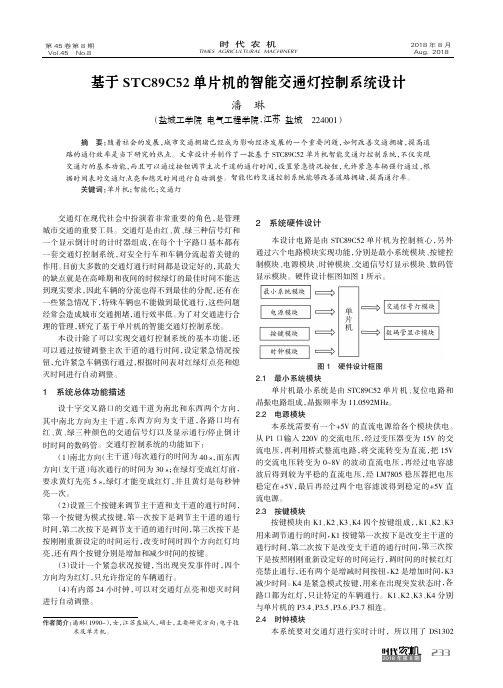 基于STC89C52单片机的智能交通灯控制系统设计