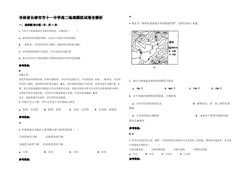 吉林省长春市市十一中学高二地理模拟试卷含解析