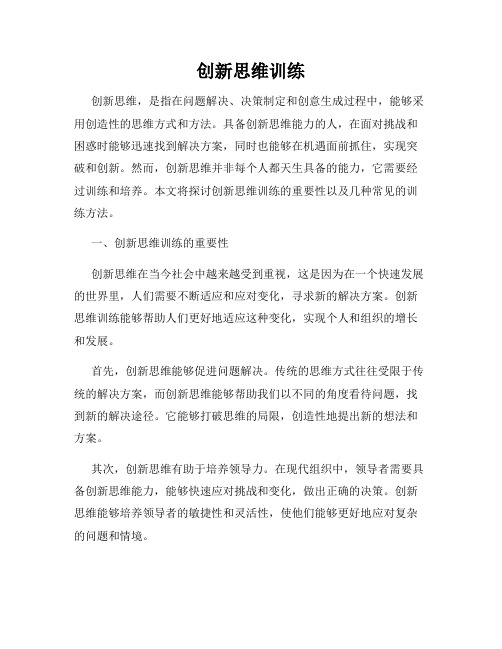 创新思维训练