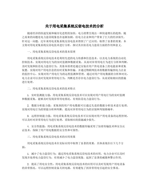 关于用电采集系统反窃电技术的分析