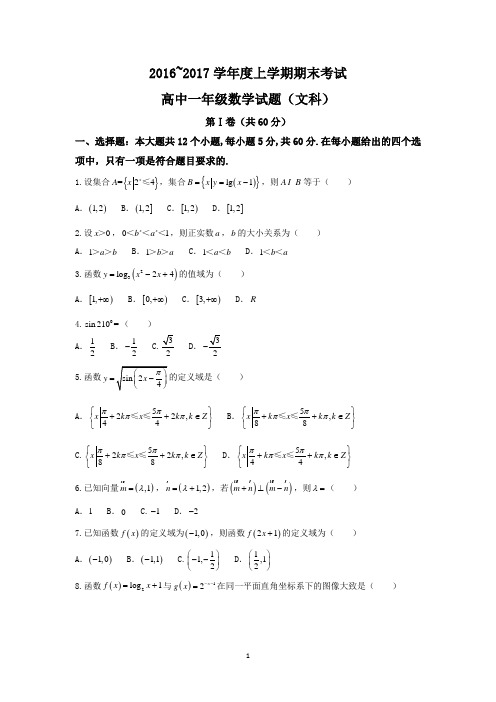 湖北省荆州市2016-2017学年高一上学期期末考试数学(文)试题 Word版含答案