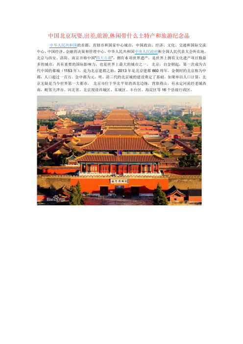 中国北京玩耍,出差,旅游,休闲带什么土特产和旅游纪念品