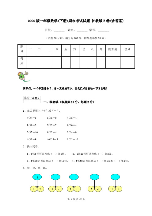 2020版一年级数学(下册)期末考试试题 沪教版E卷(含答案)