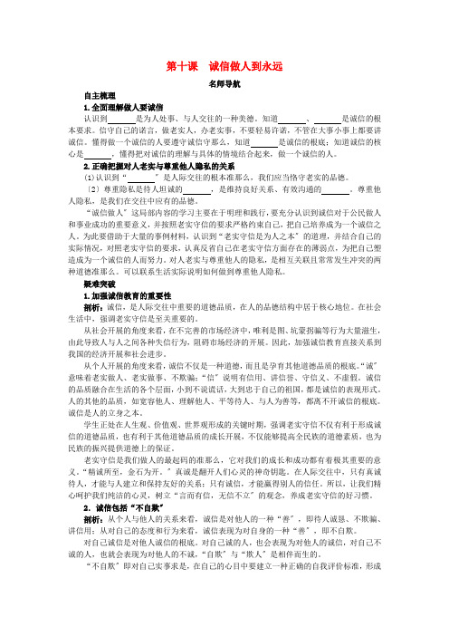 八年级政治上册 第十课诚信做人到永远名师导航 人教新课标版