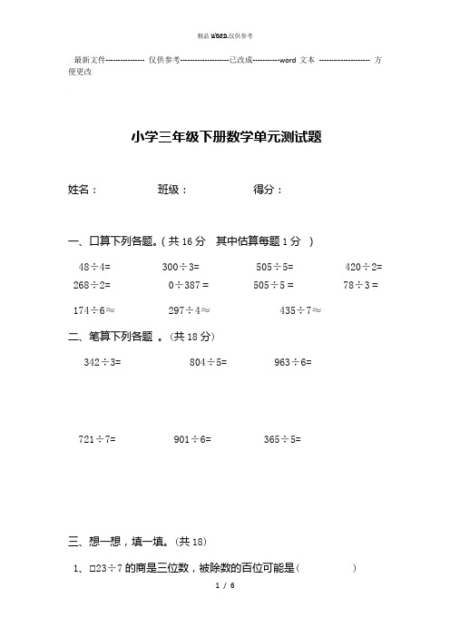 三位数除以一位数的除法单元测试题(西师版三年级下) (优选.)