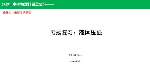 2019年中考物理总复习：压强和浮力 第二讲 液体压强