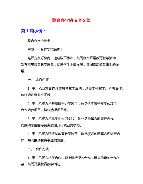 联合办学协议书5篇