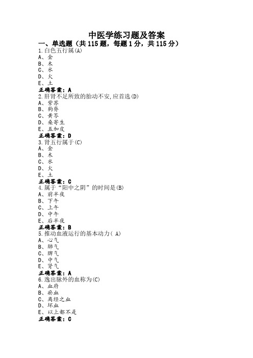 中医学练习题及答案