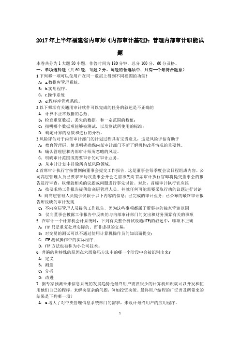 2017年上半年福建省内审师《内部审计基础》:管理内部审计职能试题