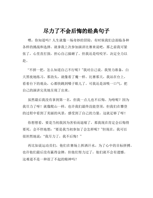 尽力了不会后悔的经典句子