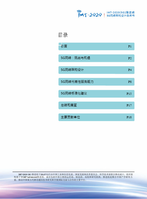 《5G网络架构设计》白皮书