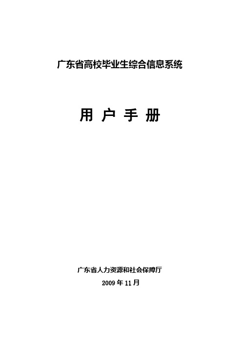 广东省高校毕业生综合信息系统用户手册