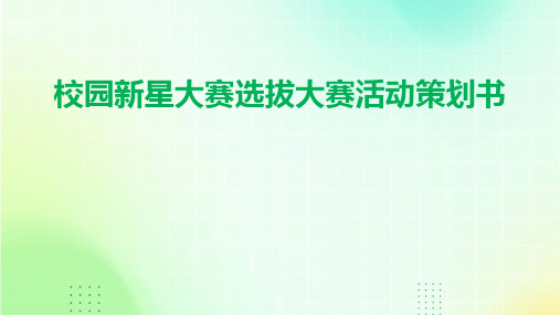 校园新星大赛选拔大赛活动策划书