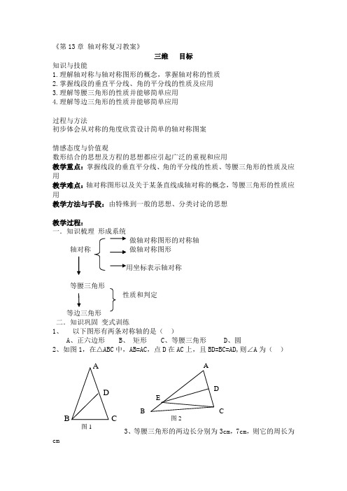 轴对称复习教案