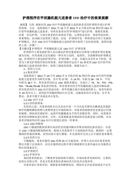 护理程序在甲状腺机能亢进患者131I治疗中的效果观察