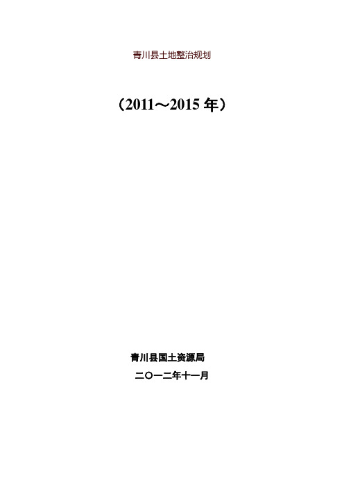 青川县土地整治规划