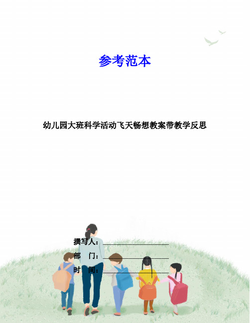 幼儿园大班科学活动飞天畅想教案带教学反思