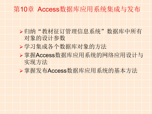 第10章access数据库应用系统集成与发布