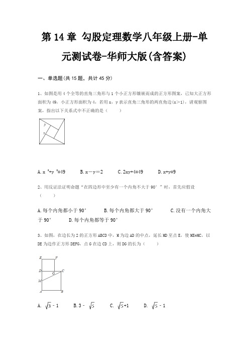 第14章 勾股定理数学八年级上册-单元测试卷-华师大版(含答案)