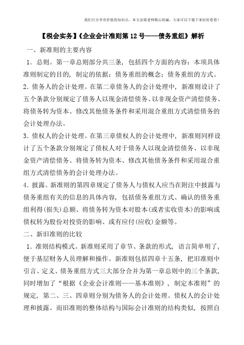 【税会实务】《企业会计准则第12号——债务重组》解析