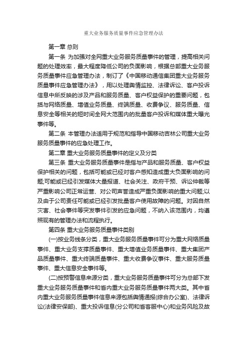 重大业务服务质量事件应急管理办法_规章制度_