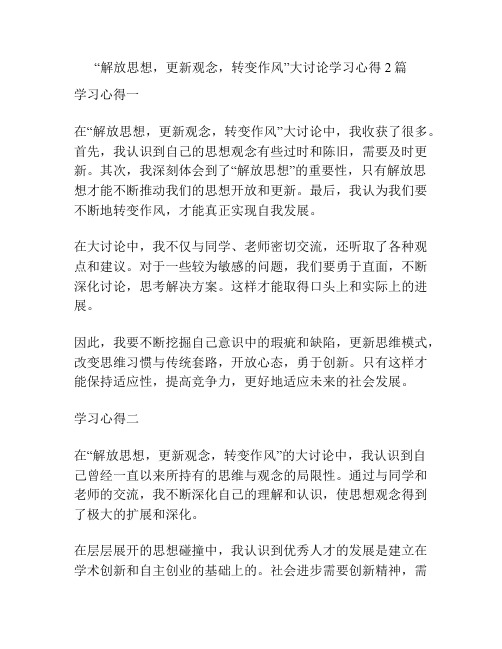 “解放思想,更新观念,转变作风”大讨论学习心得2篇