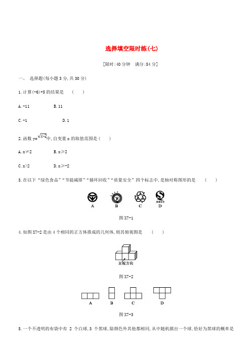 浙江省2019年中考数学复习题选择填空限时练七新版浙教版