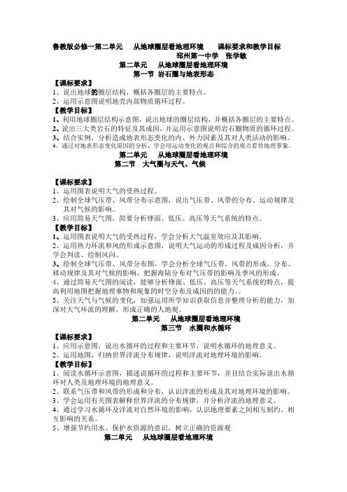 鲁教版必修一第二单元   从地球圈层看地理环境    课标要求和教学目标