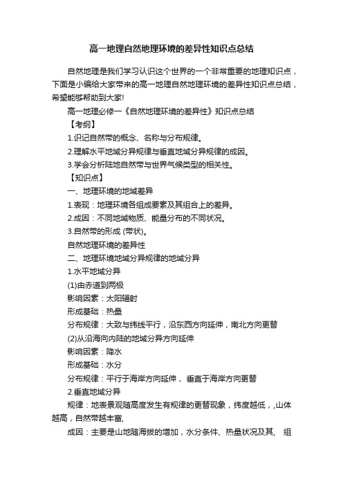 高一地理自然地理环境的差异性知识点总结