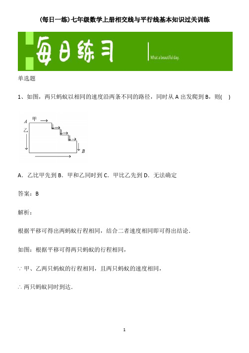 七年级数学上册相交线与平行线基本知识过关训练