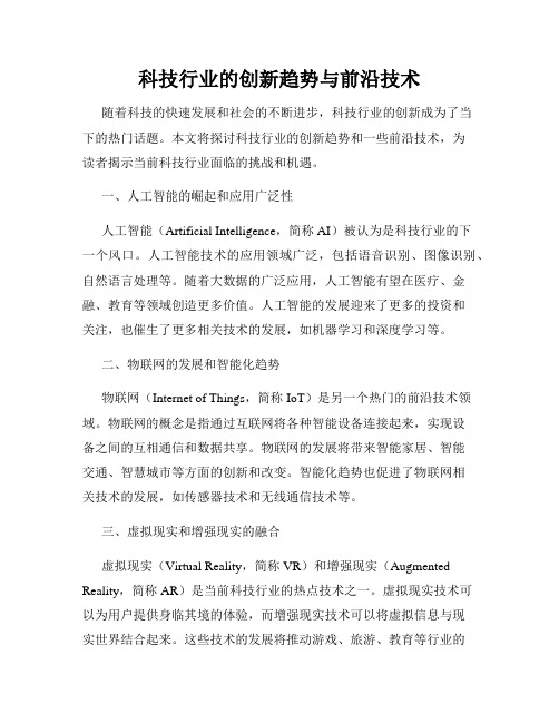 科技行业的创新趋势与前沿技术