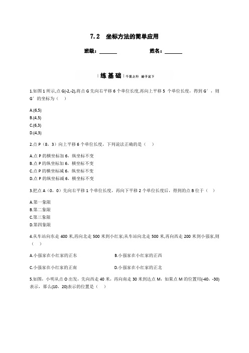 2019-2020人教版七年级数学下册7.2坐标方法的简单应用同步测试(有答案)