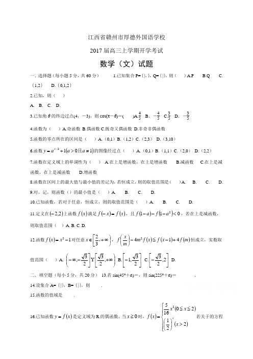 江西省赣州市厚德外国语学校高三上学期开学考试——数