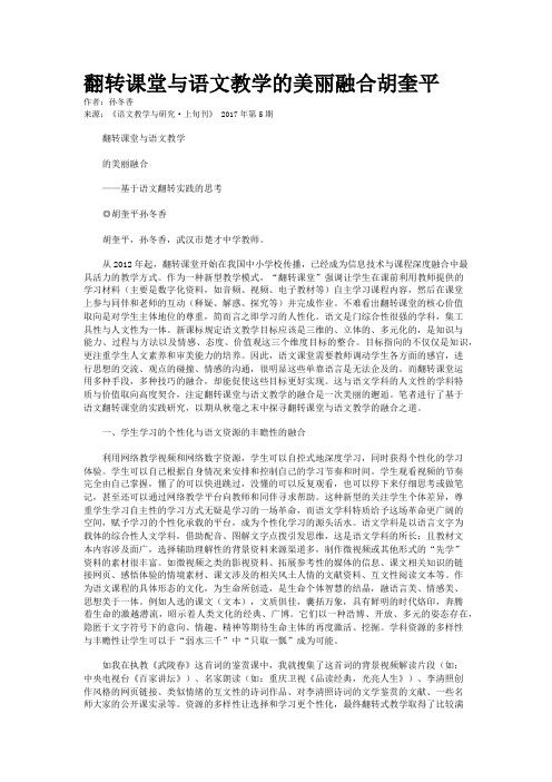 翻转课堂与语文教学的美丽融合胡奎平 