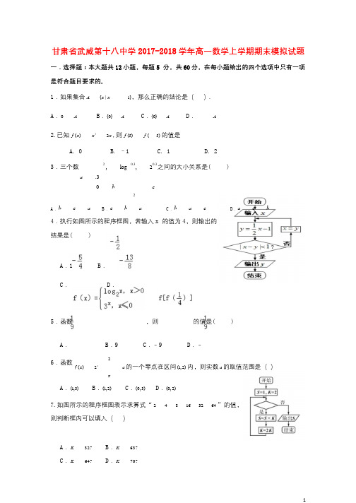 甘肃省武威第十八中学2017_2018学年高一数学上学期期末模拟试题201812240238