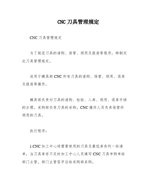 CNC刀具管理规定