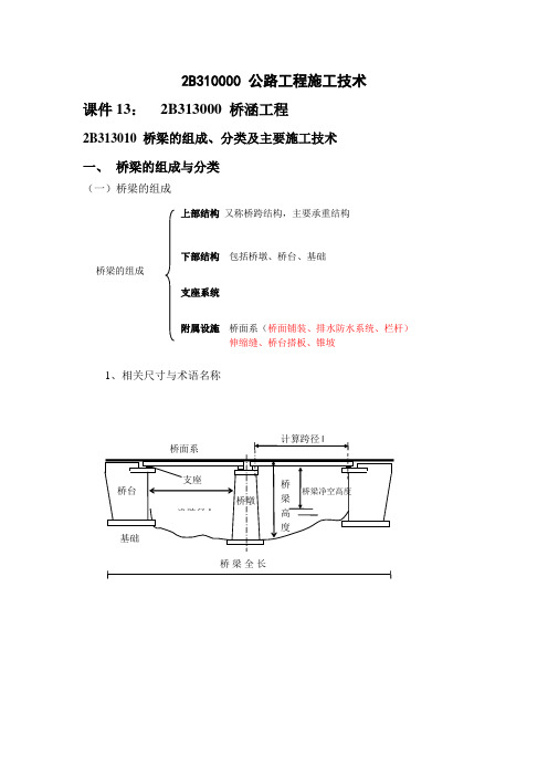 二级建造师复习之桥梁工程