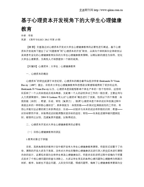 基于心理资本开发视角下的大学生心理健康教育