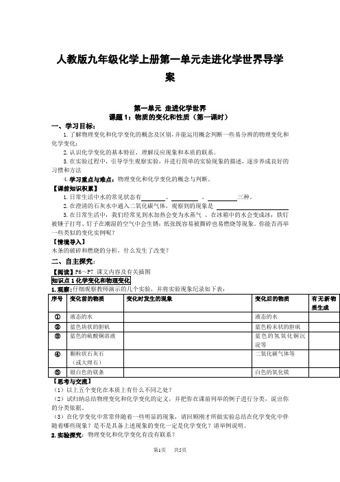 人教版九年级化学上册第一单元走进化学世界导学案