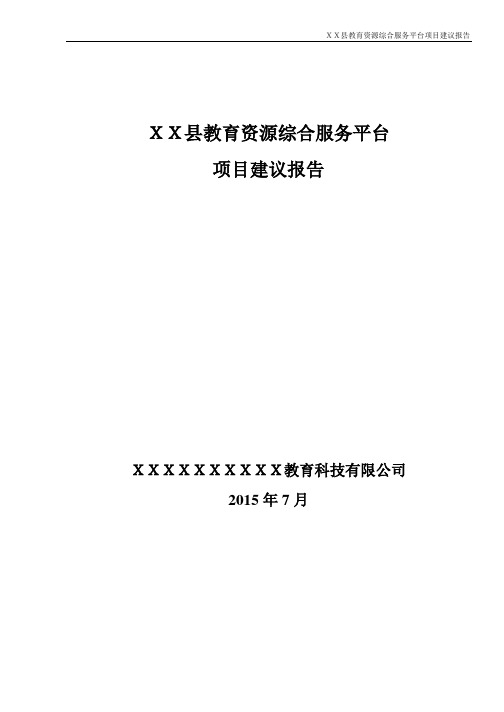 XX县教育资源综合服务平台项目建议书